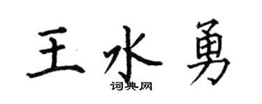 何伯昌王水勇楷书个性签名怎么写