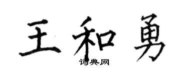 何伯昌王和勇楷书个性签名怎么写