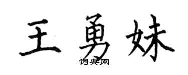 何伯昌王勇妹楷书个性签名怎么写