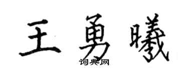 何伯昌王勇曦楷书个性签名怎么写