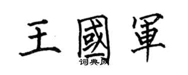 何伯昌王国军楷书个性签名怎么写