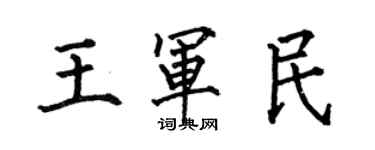 何伯昌王军民楷书个性签名怎么写