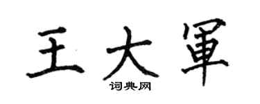 何伯昌王大军楷书个性签名怎么写