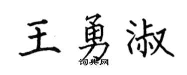 何伯昌王勇淑楷书个性签名怎么写