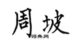 何伯昌周坡楷书个性签名怎么写