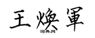 何伯昌王焕军楷书个性签名怎么写