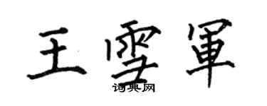 何伯昌王雪军楷书个性签名怎么写