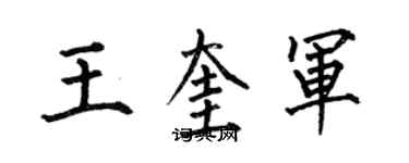 何伯昌王奎军楷书个性签名怎么写
