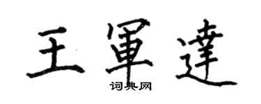 何伯昌王军达楷书个性签名怎么写