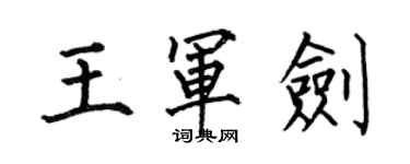 何伯昌王军剑楷书个性签名怎么写