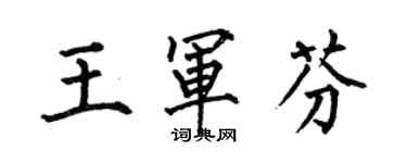 何伯昌王军芬楷书个性签名怎么写