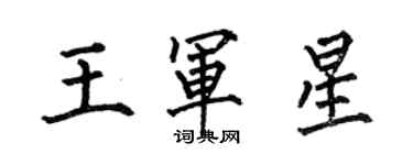 何伯昌王军星楷书个性签名怎么写