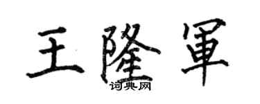 何伯昌王隆军楷书个性签名怎么写