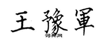 何伯昌王豫军楷书个性签名怎么写