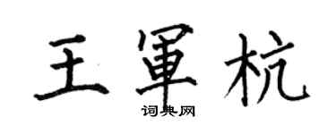 何伯昌王军杭楷书个性签名怎么写