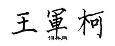 何伯昌王军柯楷书个性签名怎么写