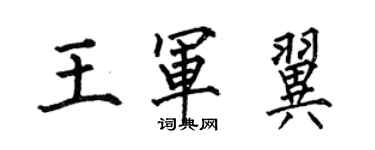 何伯昌王军翼楷书个性签名怎么写
