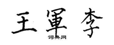 何伯昌王军李楷书个性签名怎么写