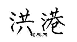 何伯昌洪港楷书个性签名怎么写