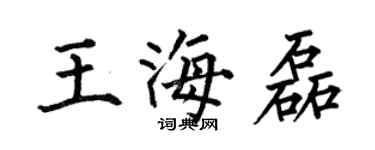 何伯昌王海磊楷书个性签名怎么写