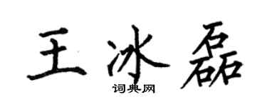 何伯昌王冰磊楷书个性签名怎么写