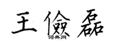 何伯昌王俭磊楷书个性签名怎么写