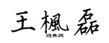 何伯昌王枫磊楷书个性签名怎么写