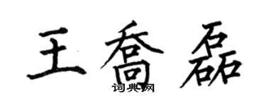 何伯昌王乔磊楷书个性签名怎么写