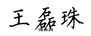 何伯昌王磊珠楷书个性签名怎么写