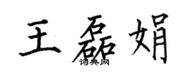 何伯昌王磊娟楷书个性签名怎么写