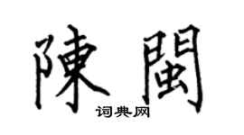 何伯昌陈闽楷书个性签名怎么写