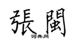 何伯昌张闽楷书个性签名怎么写