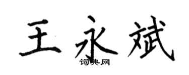 何伯昌王永斌楷书个性签名怎么写