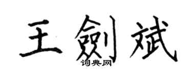 何伯昌王剑斌楷书个性签名怎么写