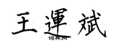 何伯昌王运斌楷书个性签名怎么写
