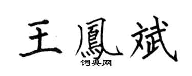何伯昌王凤斌楷书个性签名怎么写