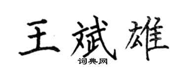 何伯昌王斌雄楷书个性签名怎么写