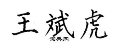 何伯昌王斌虎楷书个性签名怎么写
