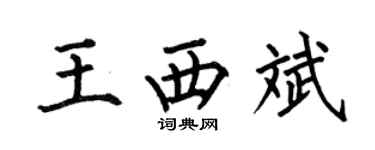 何伯昌王西斌楷书个性签名怎么写