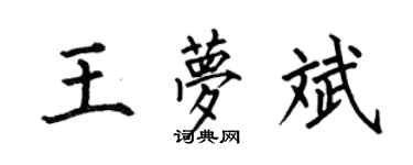 何伯昌王梦斌楷书个性签名怎么写