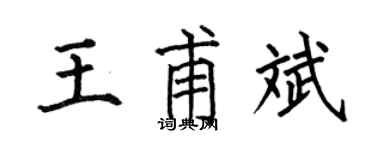 何伯昌王甫斌楷书个性签名怎么写