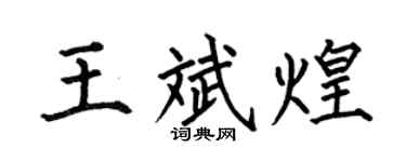 何伯昌王斌煌楷书个性签名怎么写