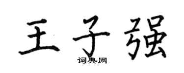 何伯昌王子强楷书个性签名怎么写