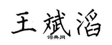 何伯昌王斌滔楷书个性签名怎么写