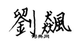 何伯昌刘飙楷书个性签名怎么写