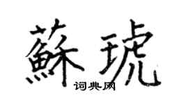 何伯昌苏琥楷书个性签名怎么写