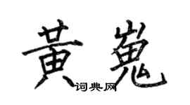 何伯昌黄嵬楷书个性签名怎么写