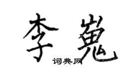 何伯昌李嵬楷书个性签名怎么写