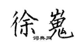 何伯昌徐嵬楷书个性签名怎么写