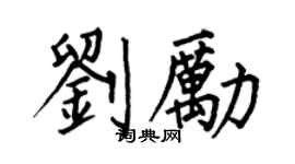 何伯昌刘励楷书个性签名怎么写